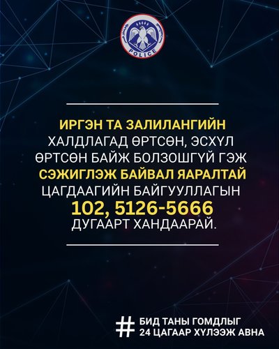 Хэрэв та цахим залилангийн халдлагад өртсөн бол цаг алдалгүй  цагдаагийн байгууллагын 102, 5126-5666 дугаарт хандаарай